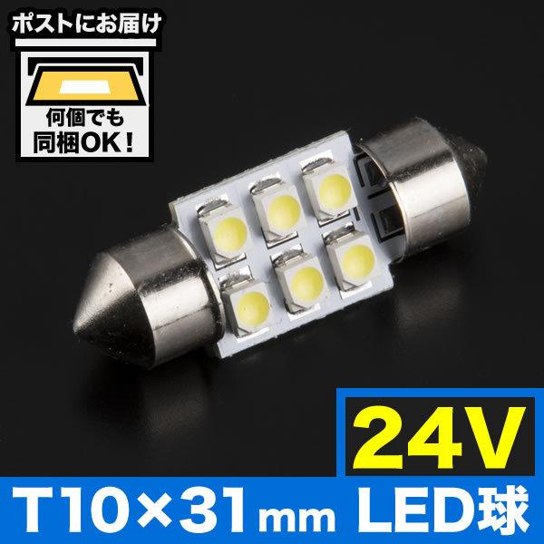 24V SMD6連 T10×31mm LED 電球 両口金 トラック デコトラ ダンプ バス 大型車用 ルームランプ ホワイト オープニング 24V SMD6連 T10×31mm LED 電球 両口金 トラック デコトラ ダンプ バス 大型車用 ルームランプ ホワイト オープニング