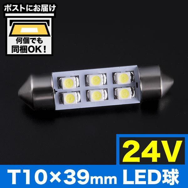 24V SMD6連 T10×39mm LED 電球 両口金 トラック デコトラ ダンプ バス 大型車用 ルームランプ ホワイト｜inex