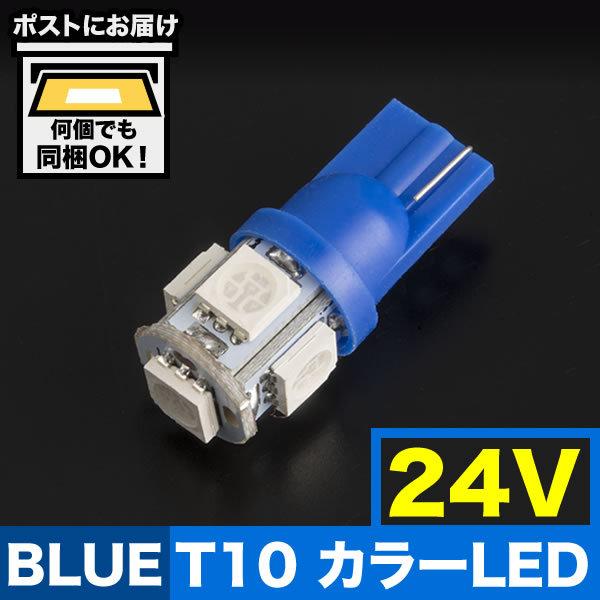 24V カラーLED ブルー 青 SMD 5連 T10 LED ウェッジ球 トラック デコトラ ダンプ バス 大型車用｜inex