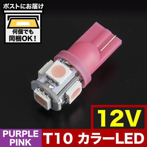 12V カラーLED パープル 紫 SMD 5連 T10 LED ウェッジ球｜inex