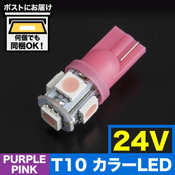 24v カラーled 3年保証 パープル 紫 Smd 5連 T10 バス ウェッジ球 デコトラ 大型車用 ダンプ トラック Led
