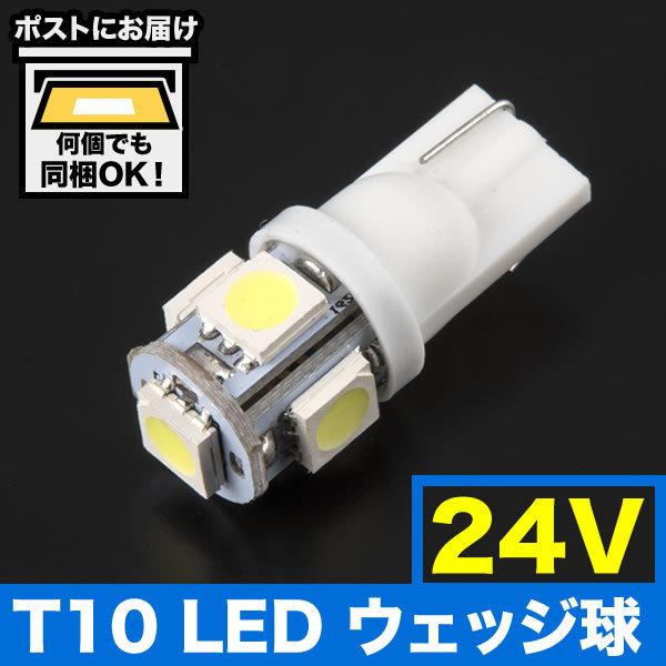 24V SMD5連 T10 LED ウェッジ球 トラック デコトラ ダンプ バス 大型車用 ホワイト｜inex