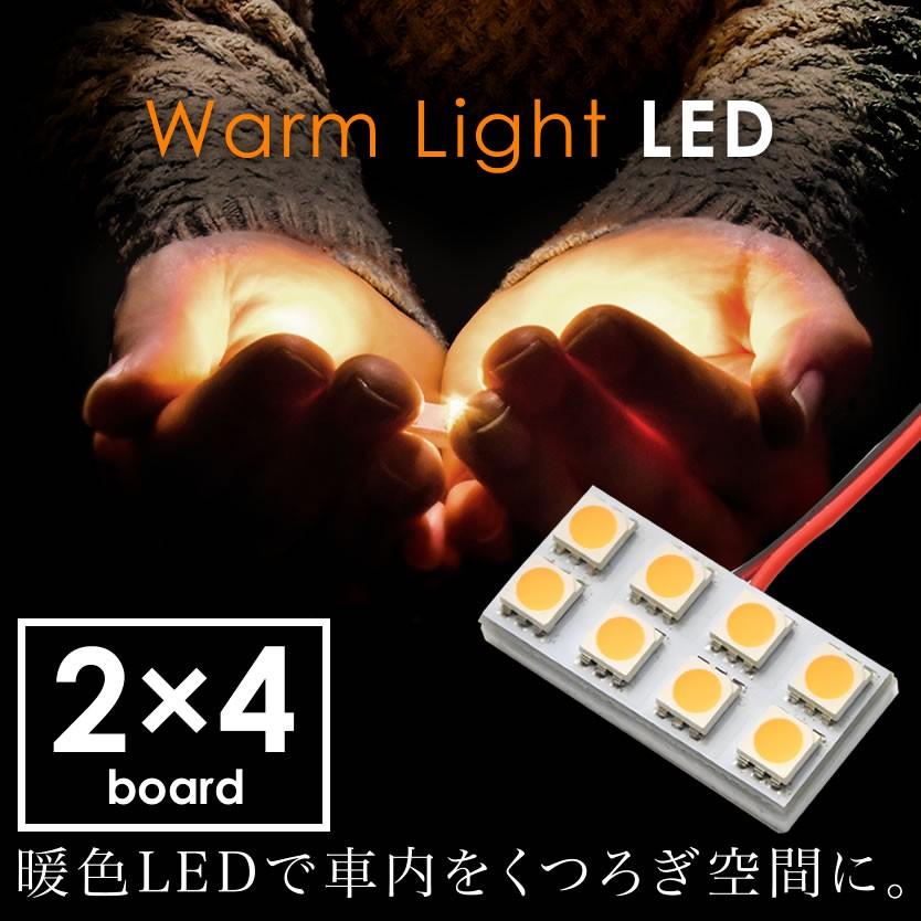12V 電球色 暖色 SMD8連 2×4 LED 基板 ルームランプ 3000