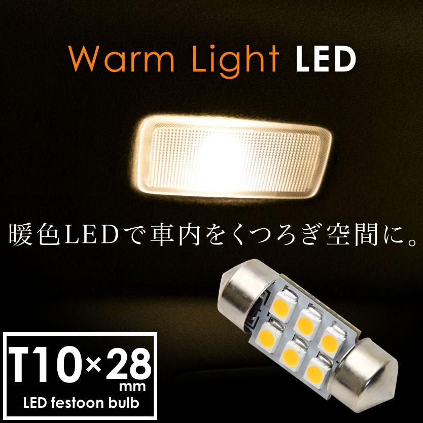 12V 電球色 暖色 SMD6連 T10×28mm T8×28mm兼用 LED 電球 両口金 12V 電球色 暖色 SMD6連 T10×28mm T8×28mm兼用 LED 電球 両口金