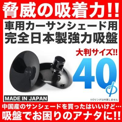 日本製 強力吸盤 車用カーサンシェード用 50個セット 吸盤単品 高品質 交換 の商品画像