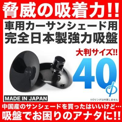 日本製 強力吸盤 車用カーサンシェード用 50個セット 吸盤単品 高品質 交換