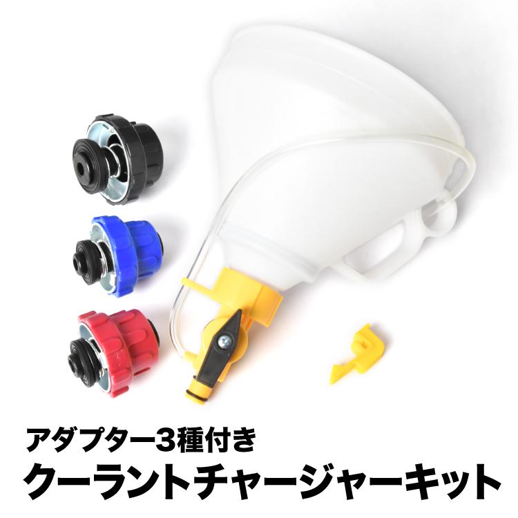クーラントチャージャーキット エア抜き LLC交換 ON/OFFバルブ付き