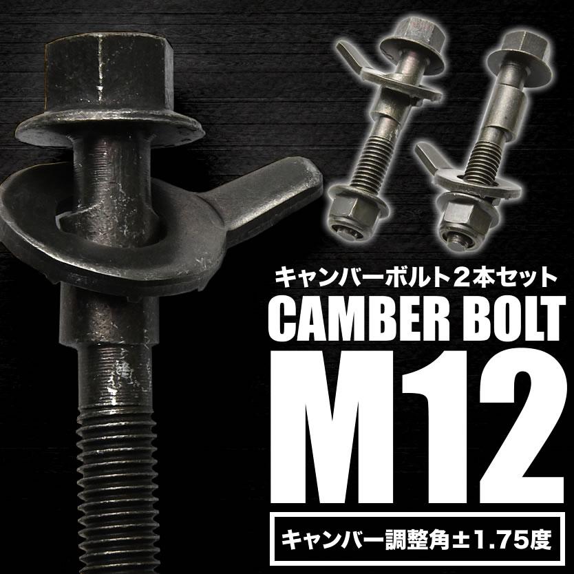 キャンバーボルト 12mm 2本セット キャンバー調整 ±1.75度 M12 S321V