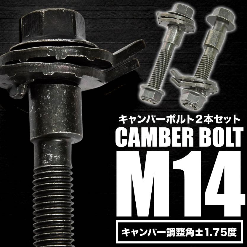キャンバーボルト 14mm 2本セット キャンバー調整 ±1.75度 M14 デリカD