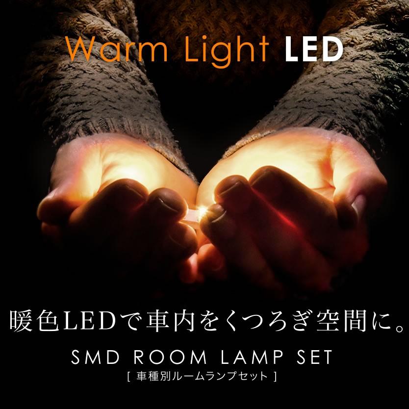 ルームランプ LED 暖色 総発光数204発 Z51系 ムラーノ [H20.9-H27.4] 6点セット｜inex