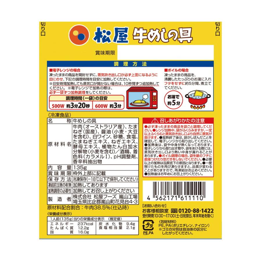 松屋 牛丼 牛めしの具 オージー・ビーフ 豪州産 お買得 30個セット｜infine753｜06