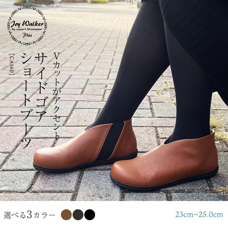 サイドゴアブーツ 秋 冬 コーデ おしゃれ 歩きやすい 履きやすい カジュアル Vカット ショートブーツ Joywalkerplus ジョイウォーカープラス Ca160 Jwp Ca160 Everrich 通販 Yahoo ショッピング