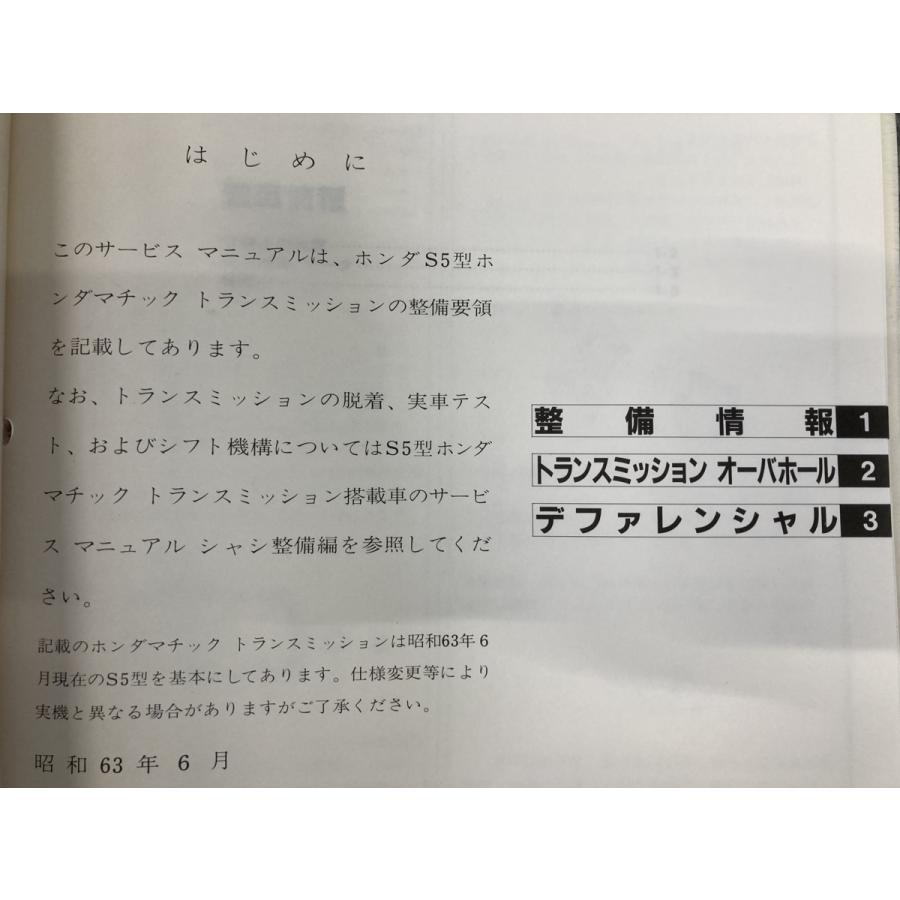 HONDA S5 サービスマニュアル ホンダマチックトランスミッション 整備