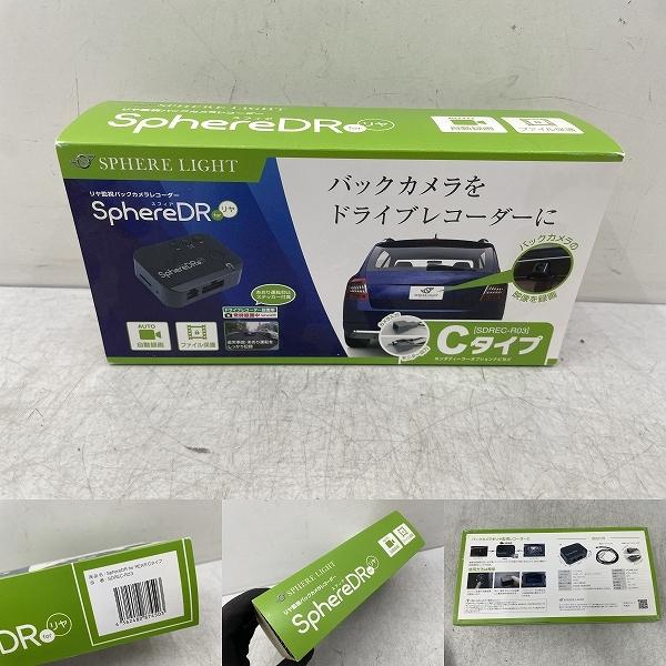 ドライブレコーダー  スフィア 開封品未使用 未使用 SPHERE LIGHT スフィアライト SphereDR for リア リア監視