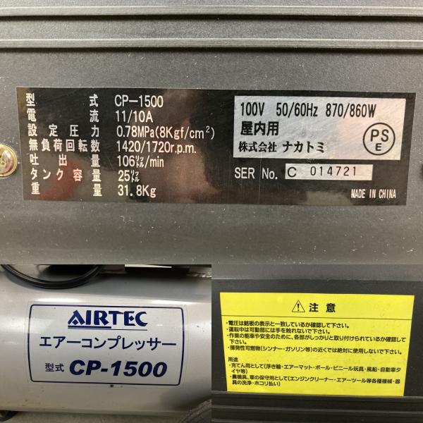 動作OK NAKATOMI ナカトミ AIRTEC CP-1500 100V エアー 動作OK NAKATOMI ナカトミ AIRTEC CP-1500 100V エアー