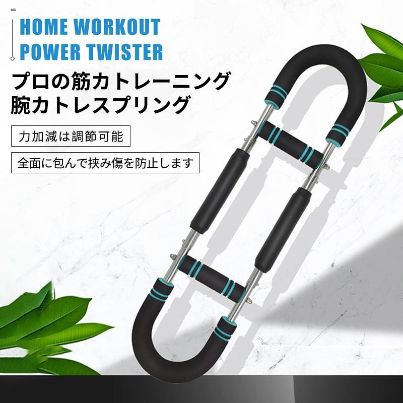 3段階調節U字型腕トレーナー ツイスターアームエクササイズ器具