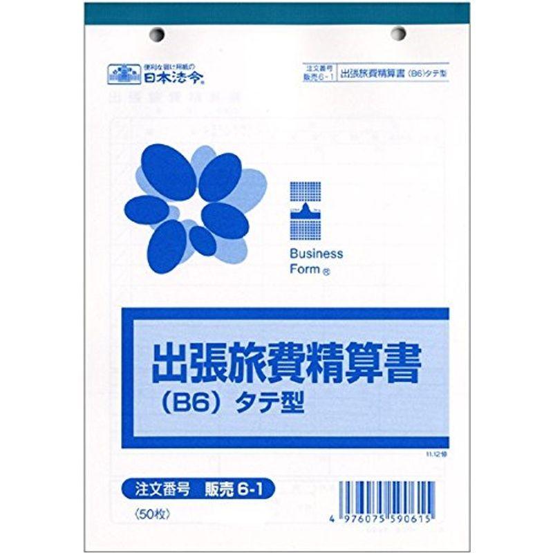 日本法令 出張旅費精算書 販売 6-1 10冊組み 帳簿