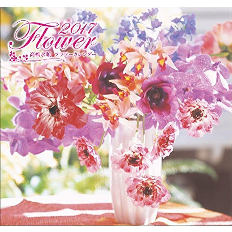 送料無料 高橋永順フラワー カレンダー カレンダー 17 カレンダー Www We Job Com