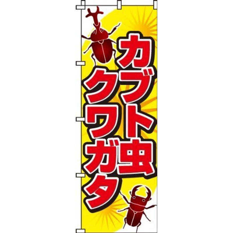 のぼり カブト虫クワガタ 0130280IN 【希少！！】 即納 最大半額