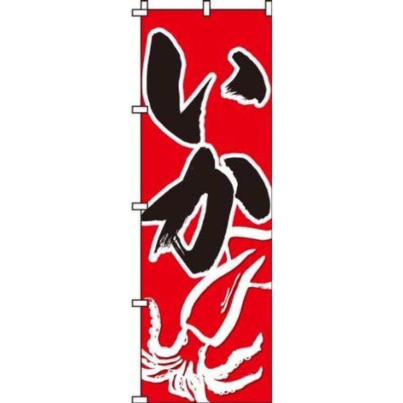 のぼり いか 0090082IN|infinity-select|02