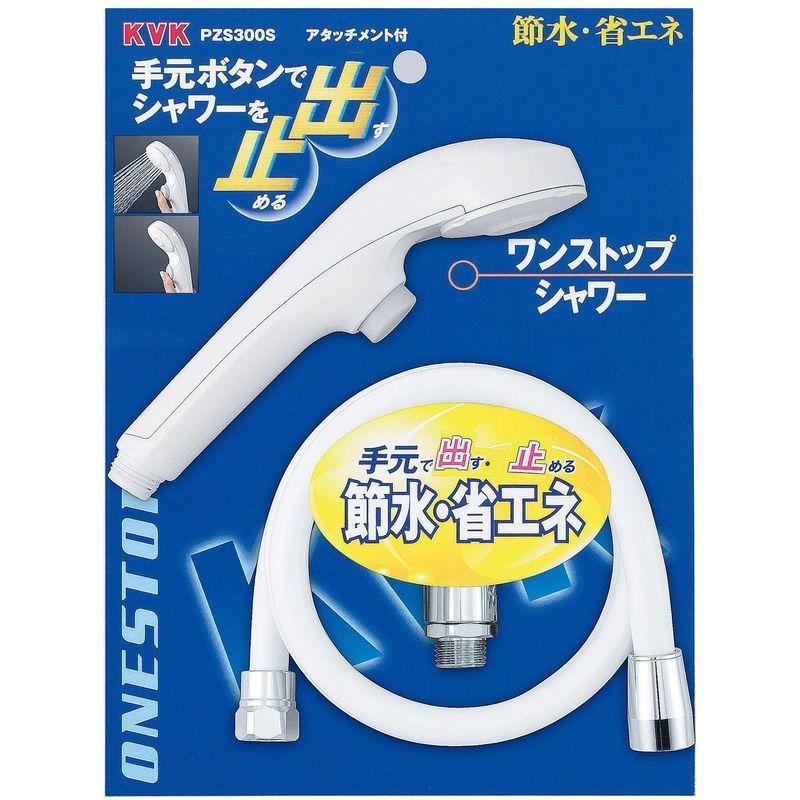 KVK ワンストップシャワーヘッドホースセット PZS300S|infinity-select|02