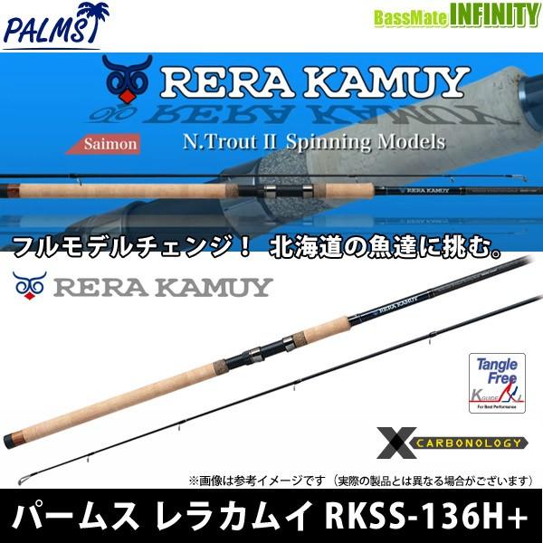 アングラーズリパブリック - ●パームス レラカムイ RKSS-136H＋ (サーモン・スピニングモデル)