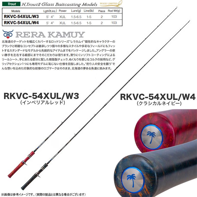 ●【送料無料】パームス レラカムイ ウッドリミテッド RKVC-54XUL/W4 クラシカルネイビー (ベイトキャスティングモデル)の画像