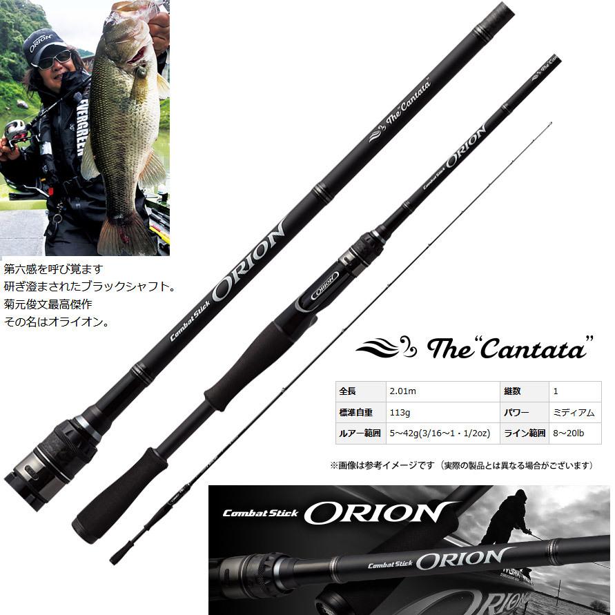 【送料込み、最終価格】エバーグリーン オライオン カンタータ EverGreen エバーグリーン オライオン OCSC-67M カンタータ