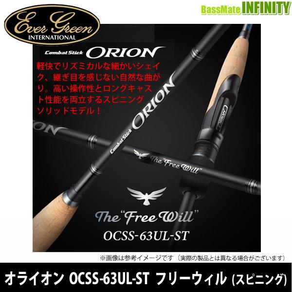 エバーグリーン　オライオン　OCSS-63UL-ST フリーウィル EverGreen（エバーグリーン） オライオン OCSS-63UL-ST フリーウィル