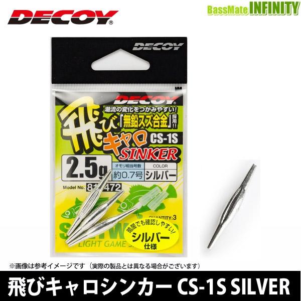 デコイ 飛びキャロシンカー Cs 1s Silver 流行に