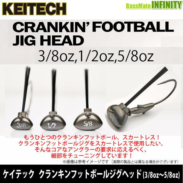 アイテム勢ぞろい 在庫限定18 Off ケイテック クランキンフットボールジグヘッド 3 8oz 5 8oz メール便配送可 まとめ送料割 Bs001 Materialworldblog Com