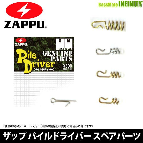 ●ザップ ZAPPU　パイルドライバー スペアパーツ (ワームキーパー)  