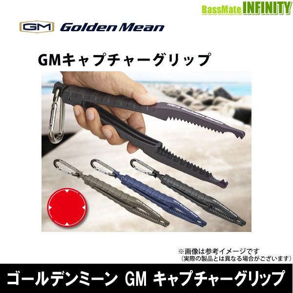 ●ゴールデンミーン　GM キャプチャーグリップ 【まとめ送料割】｜infinity-sw