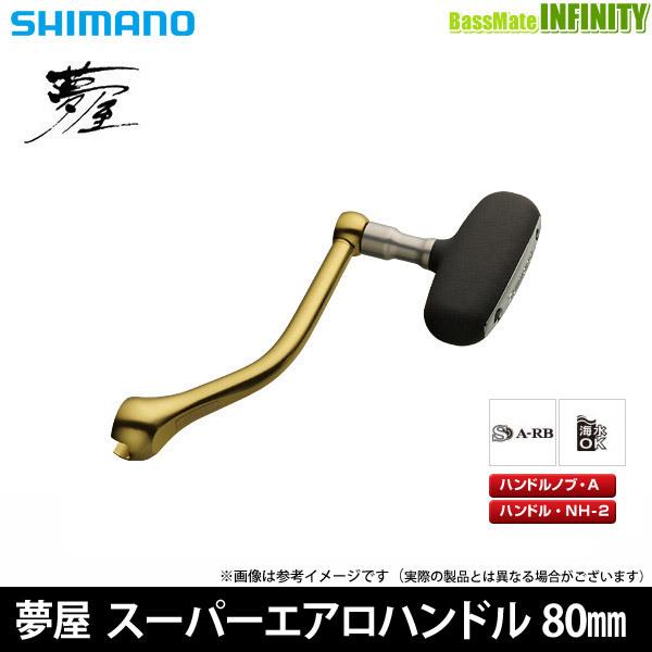 ●シマノ　夢屋 スーパーエアロハンドル 80mm (031778) 【まとめ送料割】｜infinity-sw