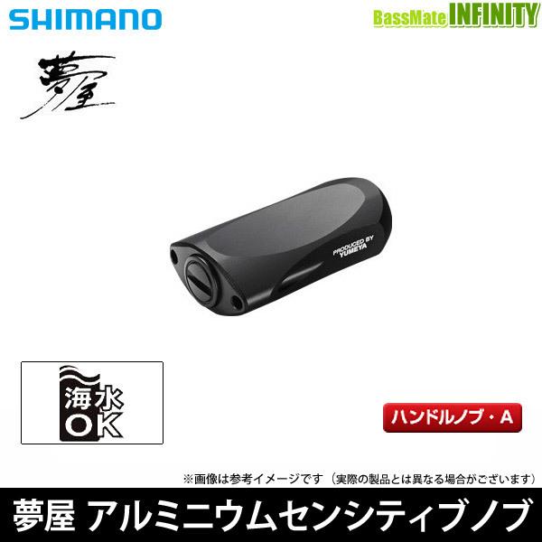 ●シマノ　夢屋 アルミニウム センシティブノブ P-S(ブラック) (039989) 【メール便配送可】 【まとめ送料割】