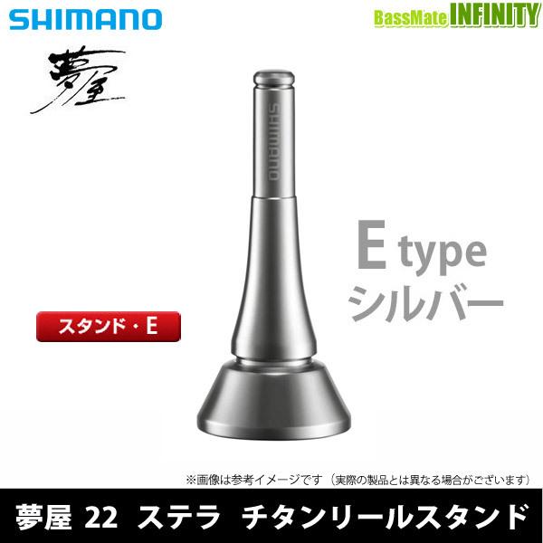 ●シマノ　夢屋 22 チタンリールスタンド Eタイプ (シルバー) (045423) 【まとめ送料割】