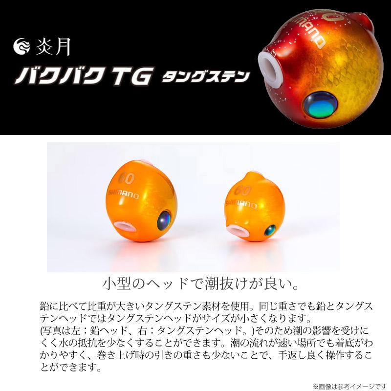 炎月 シマノ 炎月 バクバク TG 120g 【メール便配送可】 【まとめ送料
