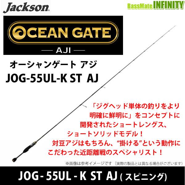 Jackson - ●ジャクソン 大海原論理ゲート アジング JOG-55UL-K ST AJ