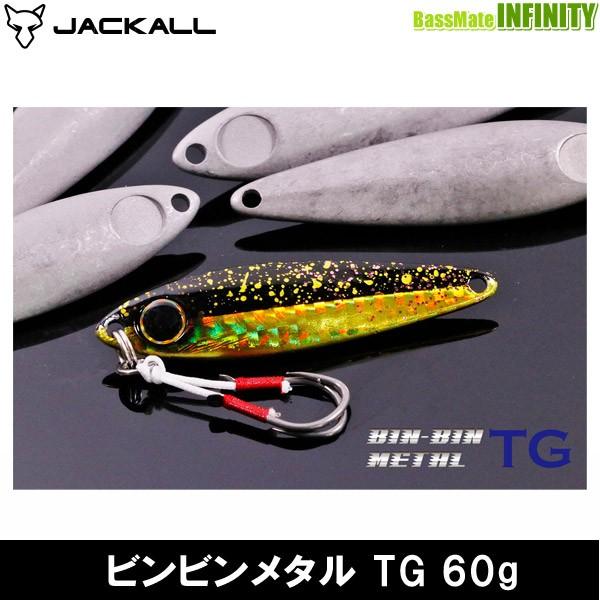 ●ジャッカル　ビンビンメタル TG 60g 【メール便配送可】 【まとめ送料割】｜infinity-sw