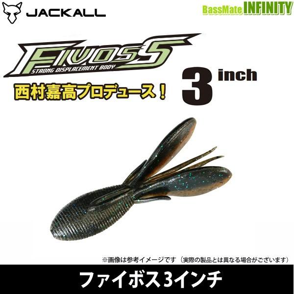 ジャッカル ファイボス 3インチ 当季大流行