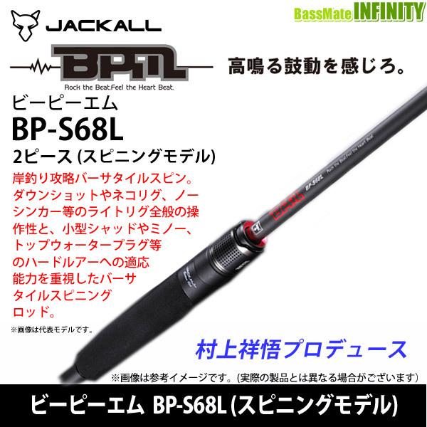 ロッド JACKALL BPM-S68L JACKALL（ジャッカル） ○ジャッカル ビーピーエム BPM BP-S68L
