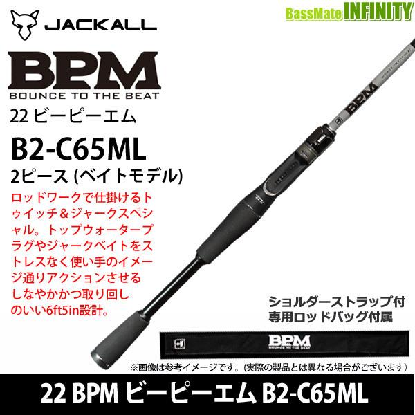 現品限り一斉値下げ ジャッカル 22 ベイトモデル 2ピース B2 C65ml ビーピーエム Bpm バスロッド Caspan Gob Pa