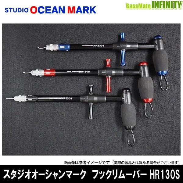 ●スタジオオーシャンマーク　フックリムーバー HR130S 【まとめ送料割】 【メール便配送可】