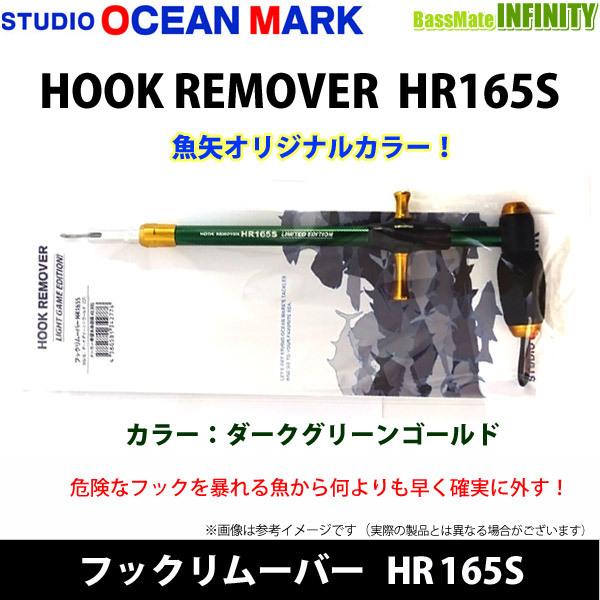 スタジオオーシャンマーク　フックリムーバー HR165S ダークグリーンゴールド (魚矢オリジナルカラー) 【メール便配送可】 【まとめ送料割】