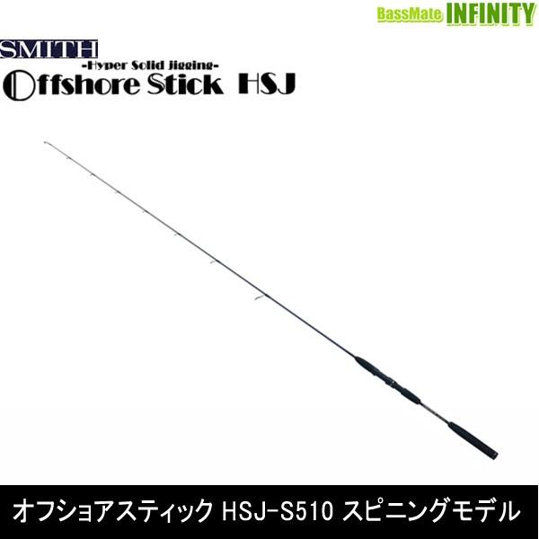 SMITH（釣り具） ○スミス SMITH オフショアスティック HSJ-S510