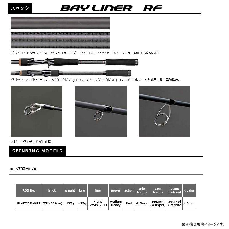 BAY LINER ○スミス ベイライナーRF BL-S732MH/RF (スピニングモデル