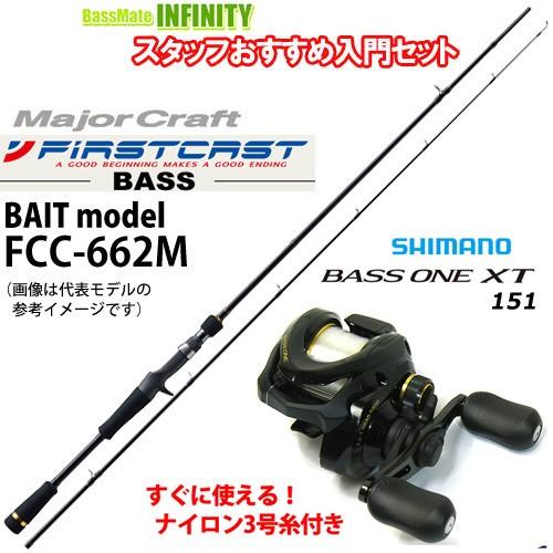 全国配送無料 メジャークラフト ファーストキャスト Fcc 662m シマノ 17 バスワンxt 151 ナイロン3号糸 ライン 付き 左ハンドル バス釣り ベイト 入門セット 店舗限定特典あり Www Superavila Com