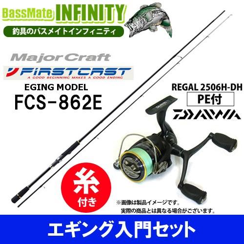 最大92 Offクーポン メジャークラフト ファーストキャスト Fcs 862e ダイワ 16 リーガル2506h Dh Pe0 8号 130m付 エギング入門セット