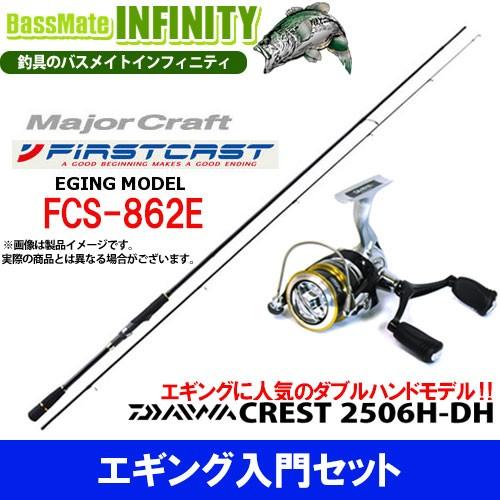 エギング入門セット メジャークラフト ファーストキャスト Fcs 862e ダイワ 16 クレスト 2506h Dh バスメイトインフィニティソルト店 通販 Yahoo ショッピング