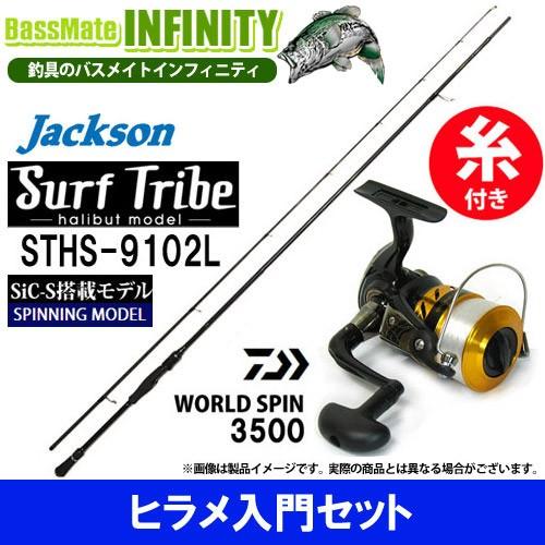 5号 150m 糸付き ヒラメ入門セット ジャクソン アウトドア 釣り 旅行用品 サーフトライブ Sths 9102l ダイワ 17 ワールドスピン ワールドスピン 3500 3500 スピニングリール バスメイトインフィニティソルト店